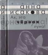 Книга - Анна  Исакова - Ах, эта черная луна! (fb2) читать без регистрации