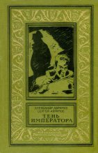 Книга - Александр Иванович Абрамов - Тень императора (fb2) читать без регистрации