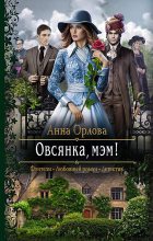 Книга - Анна  Орлова - Овсянка, мэм! (fb2) читать без регистрации