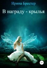 Книга - Ирина  Брестер - В награду – крылья (fb2) читать без регистрации