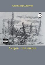 Книга - Александр Владимирович Хвостов - Умерла – так умерла (fb2) читать без регистрации