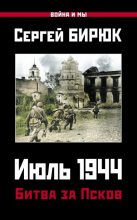 Книга - Сергей Николаевич Бирюк - Июль 1944. Битва за Псков (fb2) читать без регистрации