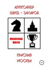 Книга - Александр  Швед-Захаров - Красная Москва (fb2) читать без регистрации