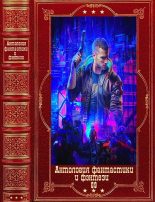 Книга - Константин  Вайт - Антология фантастики и фэнтези-69. Компиляция. Книги 1-14 (fb2) читать без регистрации