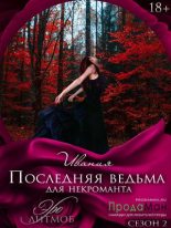 Книга -   Ивания - Последняя ведьма для некроманта (fb2) читать без регистрации