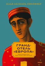 Книга - Илья Леонард  Пфейффер - Гранд-отель «Европа» (fb2) читать без регистрации