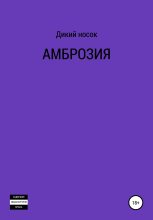 Книга - Дикий  Носок - Амброзия (fb2) читать без регистрации