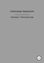 Книга - Александр Леонидович Аввакумов - «Душман». Ответный удар (fb2) читать без регистрации
