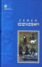 Книга - Семен Соломонович Юшкевич - Еврейское счастье (сборник) (fb2) читать без регистрации