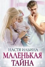 Книга - Настя  Ильина - Маленькая тайна (СИ) (fb2) читать без регистрации