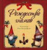 Книга - Не указан   - Рождество гномов (pdf) читать без регистрации