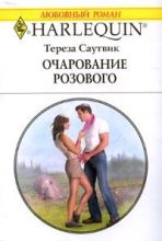 Книга - Тереза  Саутвик - Очарование розового (fb2) читать без регистрации