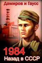 Книга - Максим  Гаусс - Назад в СССР: 1984 (fb2) читать без регистрации