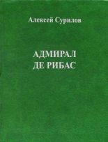 Книга - Алексей  Сурилов - Адмирал Де Рибас (fb2) читать без регистрации