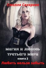 Книга - Стелла  Сахарова - Любить нельзя забыть (fb2) читать без регистрации