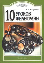Книга - Рая Умяровна Рамазанова - 10 уроков филиграни (fb2) читать без регистрации