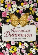 Книга - Ирина Ивановна Щелкова - Принцесса Диптилон (fb2) читать без регистрации