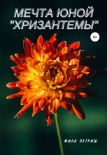 Книга - Мила  Петриш - Мечта юной «Хризантемы» (fb2) читать без регистрации