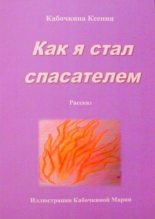 Книга - Ксения Андреевна Кабочкина - Как я стал спасателем (fb2) читать без регистрации