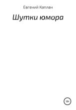 Книга - Евгений Львович Каплан - Шутки юмора (fb2) читать без регистрации