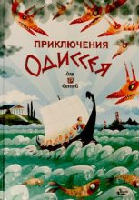 Книга -   Гомер - Приключения Одиссея (pdf) читать без регистрации