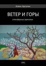 Книга - Алекс  Аргутин - Ветер и горы (fb2) читать без регистрации