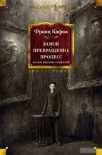 Книга - Франц  Кафка - ПРОЦЕСС  ЗАМОК (fb2) читать без регистрации