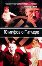 Книга - Александр  Клинге - 10 мифов о Гитлере (fb2) читать без регистрации