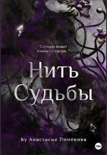 Книга - Анастасия  Пименова - Нить судьбы (fb2) читать без регистрации