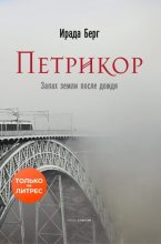 Книга - Ирада  Берг - Петрикор (fb2) читать без регистрации