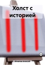 Книга - Алексей  Игнатов - Холст с историей (fb2) читать без регистрации