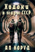 Книга - Ал  Коруд - Ходоки в миры СССР (fb2) читать без регистрации