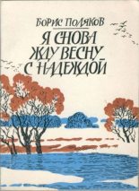 Книга - Борис  Поляков - Я снова жду весну с надеждой (pdf) читать без регистрации