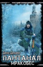 Книга - Дино  Динаев - Мракобой (fb2) читать без регистрации