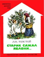 Книга - Лев Николаевич Толстой - Старик сажал яблони... (pdf) читать без регистрации