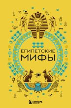 Книга - А. Н. Николаева - Египетские мифы (fb2) читать без регистрации