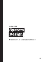 Книга - Алекс  Сюй - System Design. Подготовка к сложному интервью (pdf) читать без регистрации