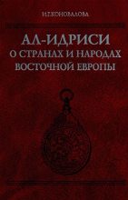 Книга - И. Г. Коновалова - Ал-Идриси о странах и народах Восточной Европы (fb2) читать без регистрации