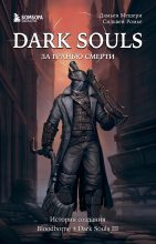 Книга - Дамьен  Мешери - Dark Souls: за гранью смерти. Книга 2. История создания Bloodborne, Dark Souls III (fb2) читать без регистрации