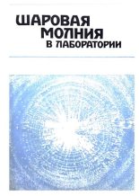 Книга - Коллектив авторов - Шаровая молния в лаборатории (pdf) читать без регистрации