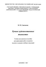 Книга - Марина Михайловна Савенкова - Ручное художественное ткачество (djvu) читать без регистрации