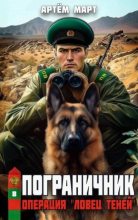 Книга - Артём Март - Операция «Ловец Теней» (fb2) читать без регистрации