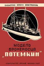 Книга - И. Г. Аристов - Модель броненосца "Потёмкин" (djvu) читать без регистрации
