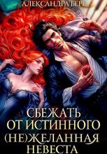 Книга - Александра Берг - Сбежать от истинного. (Не)Желанная невеста (fb2) читать без регистрации