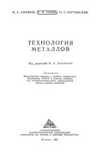 Книга - Н. А. Баринов - Технология металлов (pdf) читать без регистрации