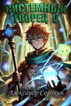 Книга - Александр Сорокин - Системный Творец V (fb2) читать без регистрации
