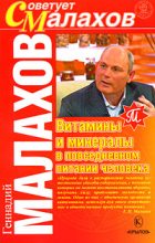 Книга - Геннадий Петрович Малахов - Витамины и минералы в повседневном питании человека (fb2) читать без регистрации
