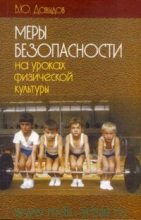Книга - Владимир Юрьевич Давыдов - Меры безопасности на уроках физической культуры (fb2) читать без регистрации