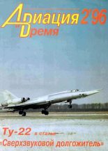 Книга -   Журнал «Авиация и время» - Авиация и время 1996 02 (fb2) читать без регистрации