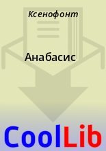 Книга -   Ксенофонт - Анабасис (fb2) читать без регистрации